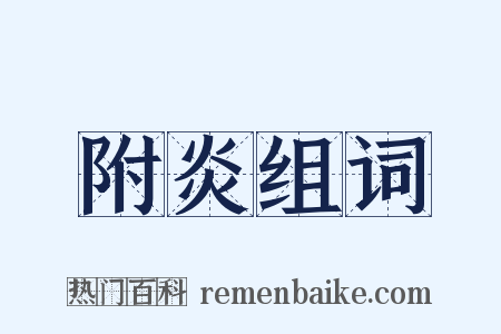 附炎组词是什么意思的图片